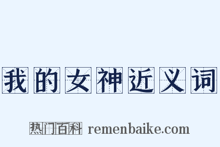 我的女神近义词是什么意思的图片